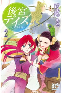 楽天kobo電子書籍ストア 後宮デイズ 七星国物語 2 すもももも 楽天kobo電子書籍ストア 後宮デイズ 七星国物語 2 すもももも